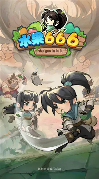 ˮ��666(ˮ��������Ϸ)v1.0.5 ��׿���ͼ