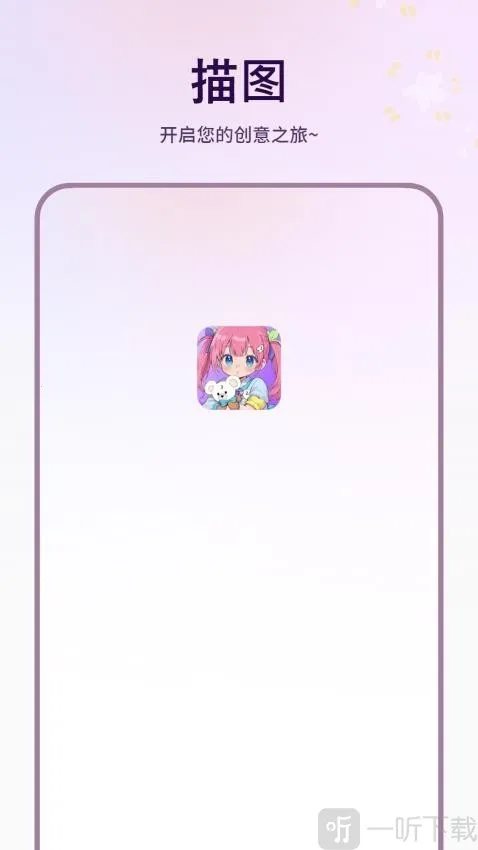 描图(绘画工具软件) 描图(绘画工具软件)