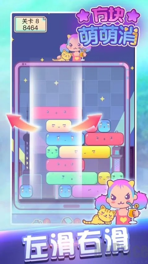 方块萌萌消2026官方最新版本 方块萌萌消2026官方最新版本