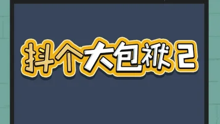 抖个大包袱22026官方最新版本 抖个大包袱22026官方最新版本