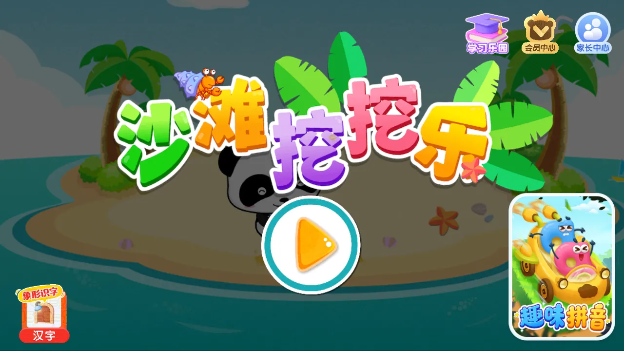 沙滩挖挖乐宝宝巴士(儿童早教游戏) 沙滩挖挖乐宝宝巴士(儿童早教游戏)