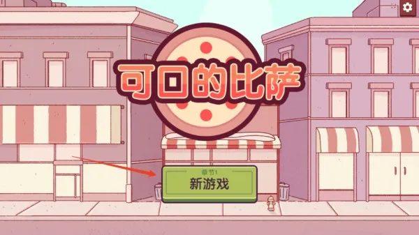 可口的比萨安卓版手机版 可口的比萨安卓版手机版