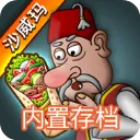 Shawarma(ɳ���������Ϸ)