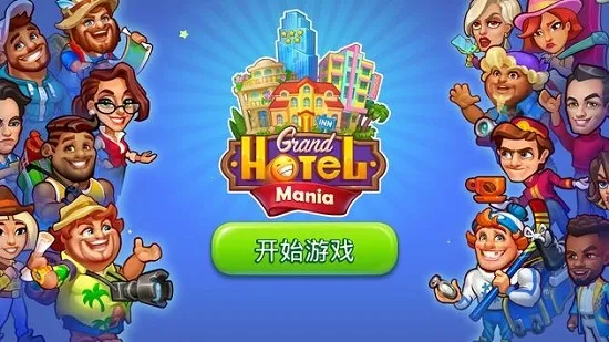Grand Hotel Mania��׿���ֻ���4.18.0.10v4.18.0.10 �ٷ������ͼ