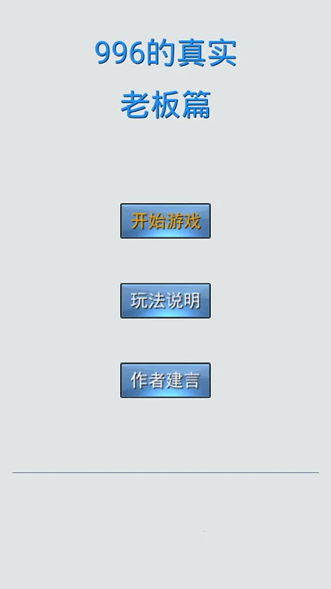 996的真实老板篇2026最新版本 996的真实老板篇2026最新版本