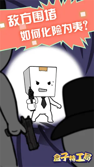 盒子特工局(特工解谜冒险游戏) 盒子特工局(特工解谜冒险游戏)