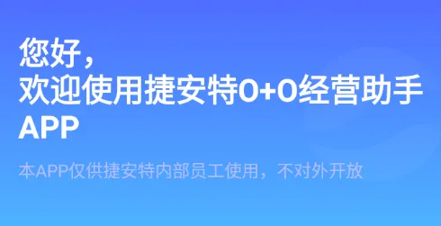 捷安特经营(门店经营助手) 捷安特经营(门店经营助手)