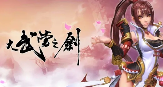 ���䵱֮��(�������ɫ������Ϸ)