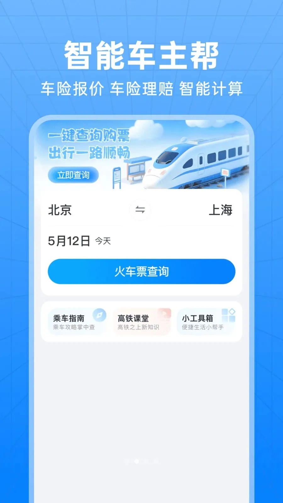 ��������Ʊ��ѯ����(�������з���APP)v1.0.0 �ֻ����ͼ