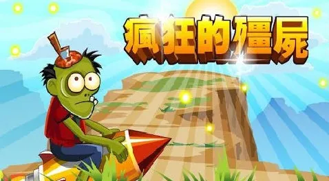 ���Ľ�ʬ���ײ˵��汾v1.0 ��׿���ͼ