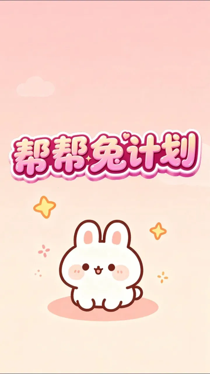 ����üƻ�(����С��Ϸ)v1.0.2 ��Ѱ��ͼ