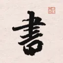 ����֮�鷨�ֵ������ֻ���