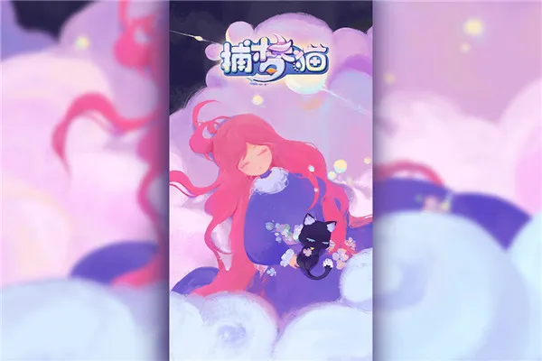 ����è(����èð����Ϸ)v0.9.2 ��Ѱ��ͼ