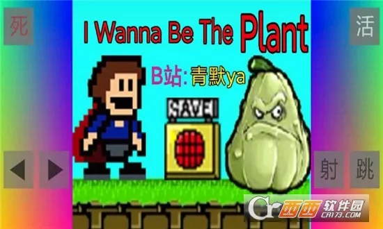 ������iwanna(���ش�����Ϸ)v1.0.0 ��׿���ͼ