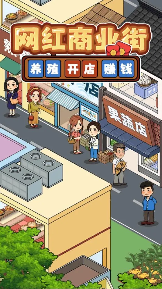 ������ҵ��(ģ�⾭Ӫ��Ϸ)v1.0.6 �ٷ������ͼ