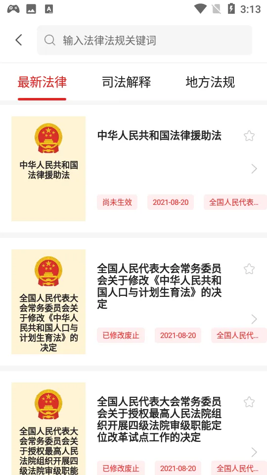 中国法律汇编(法律学习软件) 中国法律汇编(法律学习软件)
