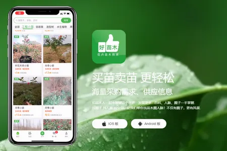 好苗木(苗木交易平台) 好苗木(苗木交易平台)