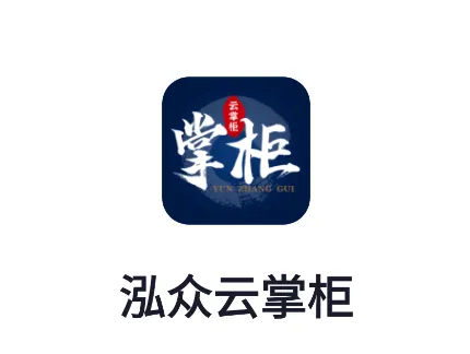 泓众云掌柜(家居营销管理) 泓众云掌柜(家居营销管理)