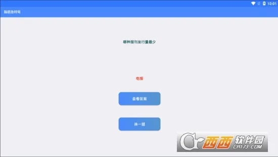 脑筋急转弯(益智问答游戏) 脑筋急转弯(益智问答游戏)