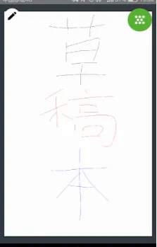 草稿本(文本工具软件) 草稿本(文本工具软件)