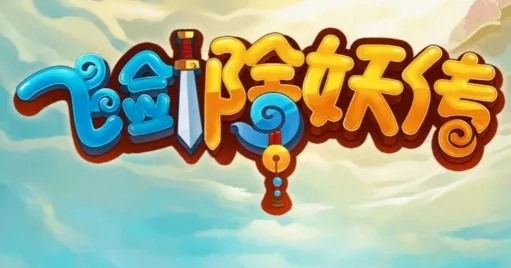 飞剑除妖传2026最新版本 飞剑除妖传2026最新版本