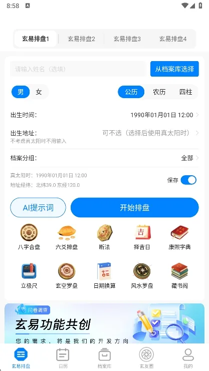 玄易排盘2026官方最新版本 玄易排盘2026官方最新版本