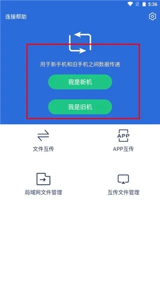 互传换机助手安卓版手机版 互传换机助手安卓版手机版