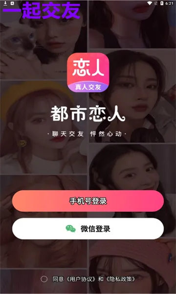 都市恋人(真人交友软件) 都市恋人(真人交友软件)