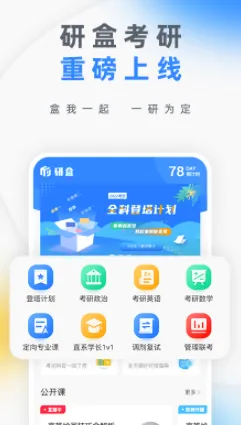 研盒考研(考研学习软件) 研盒考研(考研学习软件)