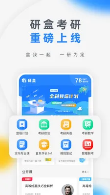 研盒考研(考研学习软件) 研盒考研(考研学习软件)