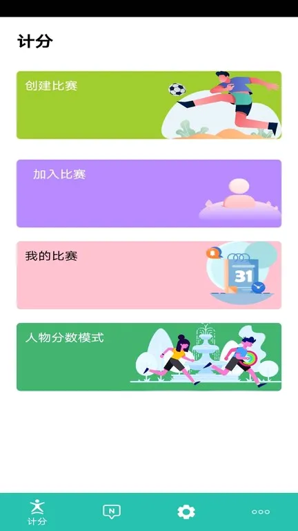 球球计分器安卓版手机版 球球计分器安卓版手机版