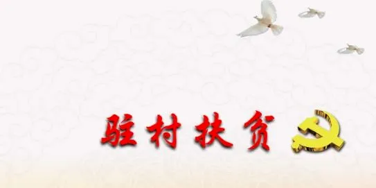 驻村扶贫(扶贫管理APP) 驻村扶贫(扶贫管理APP)