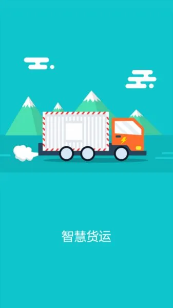 智慧货运(货运综合服务) 智慧货运(货运综合服务)