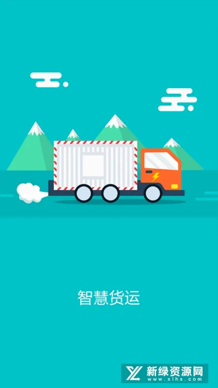 智慧货运(货运综合服务) 智慧货运(货运综合服务)