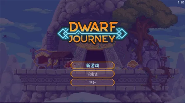 矮人之旅最新手机版 矮人之旅最新手机版