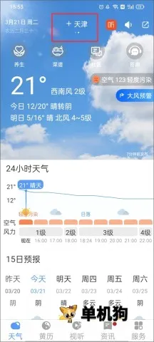 黄历天气最新手机版 黄历天气最新手机版