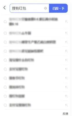 搜有红包(百度红包活动) 搜有红包(百度红包活动)
