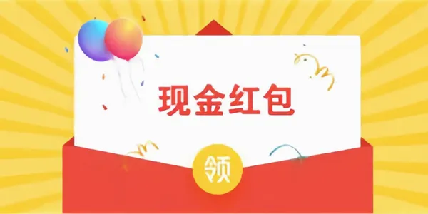 搜有红包(百度红包活动) 搜有红包(百度红包活动)