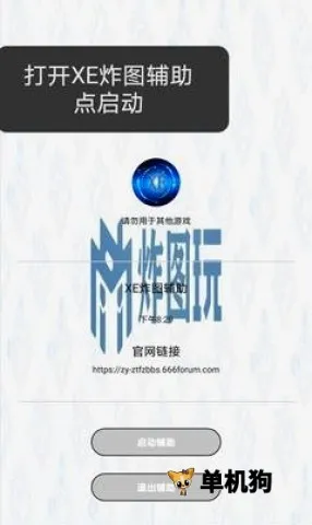Xe炸图(游戏炸图辅助) Xe炸图(游戏炸图辅助)