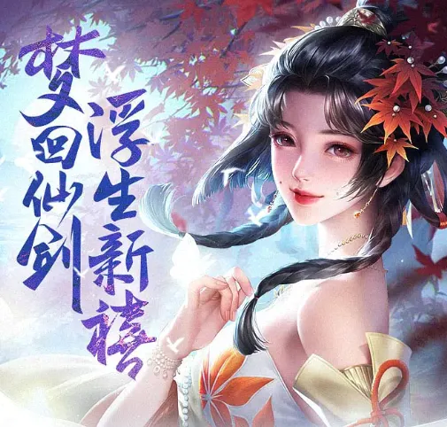一梦九霄(仙侠MMORPG游戏) 一梦九霄(仙侠MMORPG游戏)