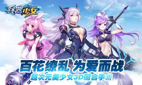兵器少女最新手机版 兵器少女最新手机版