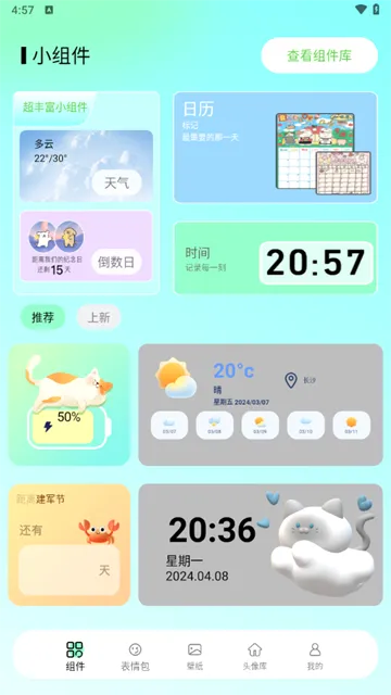我的小组件最新手机版 我的小组件最新手机版