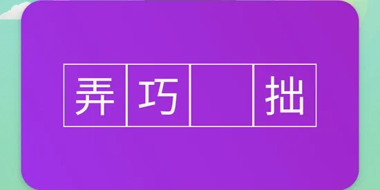 疯狂猜成语安卓版手机版 疯狂猜成语安卓版手机版