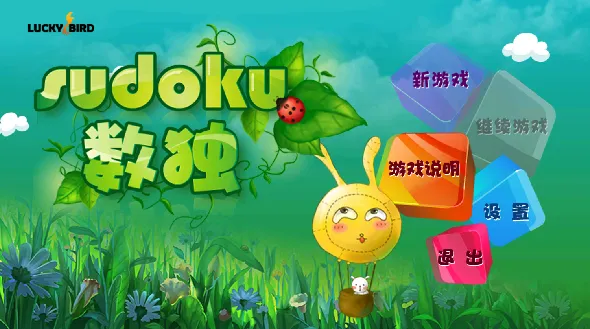 数独游戏(数字益智游戏) 数独游戏(数字益智游戏)