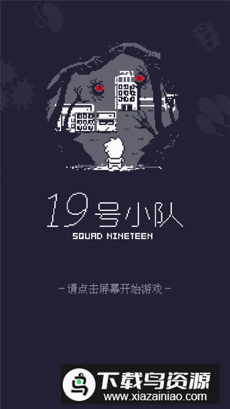 19号小队9999999金币版最新手机版 19号小队9999999金币版最新手机版