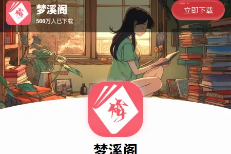 梦溪阁(小说漫画阅读) 梦溪阁(小说漫画阅读)