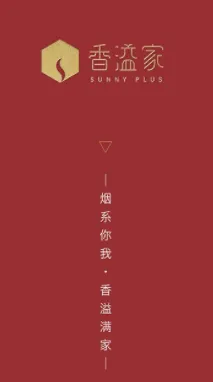 香溢家(烟民服务平台) 香溢家(烟民服务平台)