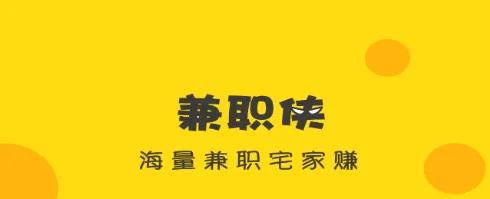 兼职侠(手机兼职软件) 兼职侠(手机兼职软件)