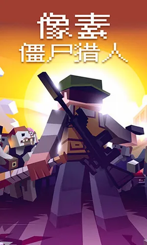 像素僵尸猎人(像素射击游戏) 像素僵尸猎人(像素射击游戏)