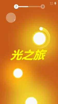 光之旅(唯美冒险手游) 光之旅(唯美冒险手游)
